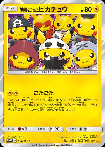 団員ごっこピカチュウ