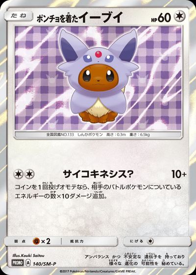 ポンチョを着たイーブイ