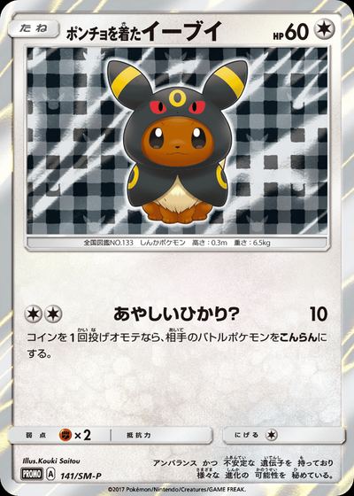 ポンチョを着たイーブイ