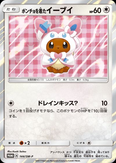 ポンチョを着たイーブイ
