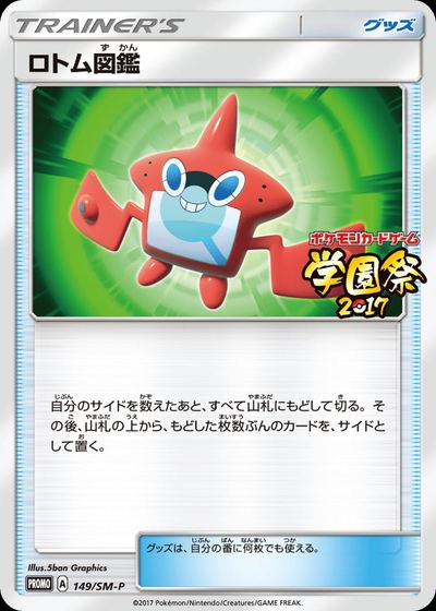ロトム図鑑
