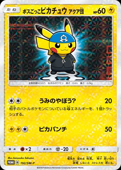 ボスごっこピカチュウ アクア団