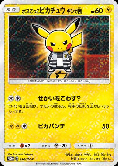 ボスごっこピカチュウ ギンガ団