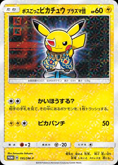 ボスごっこピカチュウ プラズマ団