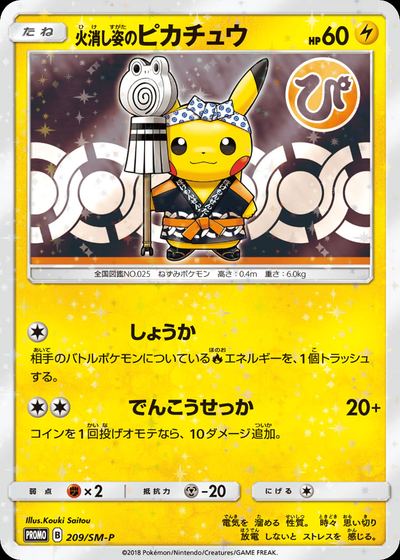 火消し姿のピカチュウ