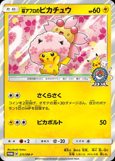 桜アフロのピカチュウ