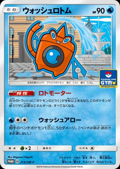 ウォッシュロトム