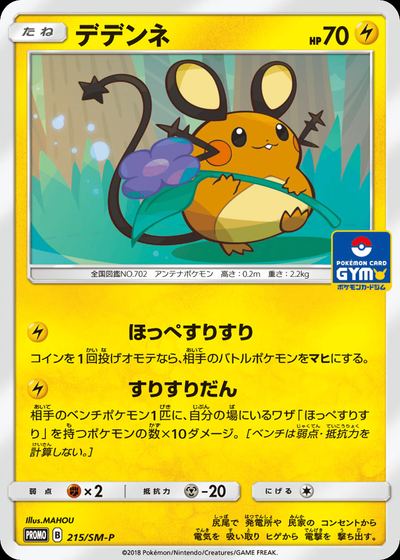 デデンネ