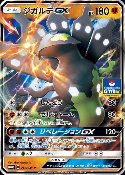 ジガルデGX