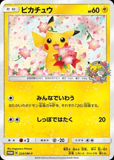 ピカチュウ