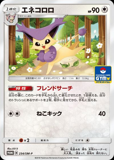 エネコロロ