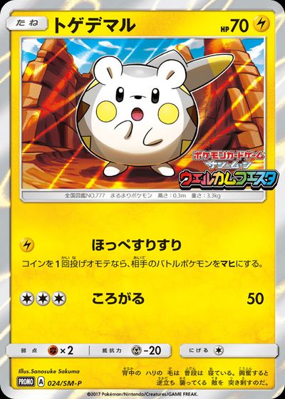 トゲデマル