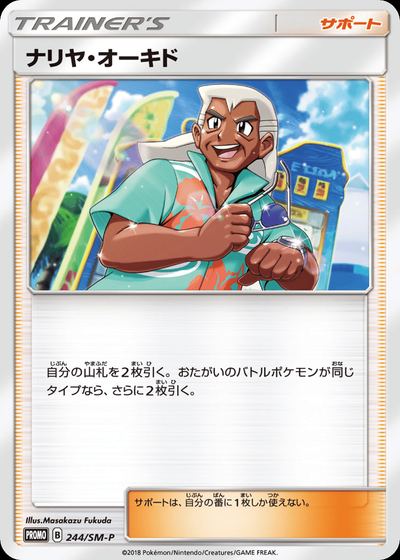 ナリヤ・オーキド