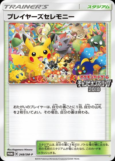 プレイヤーズセレモニー