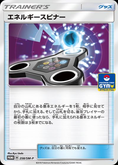 エネルギースピナー