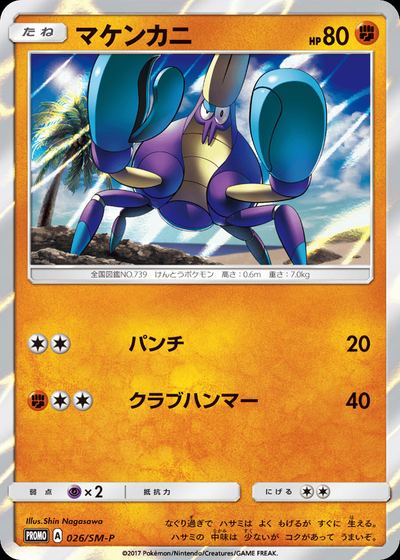 マケンカニ