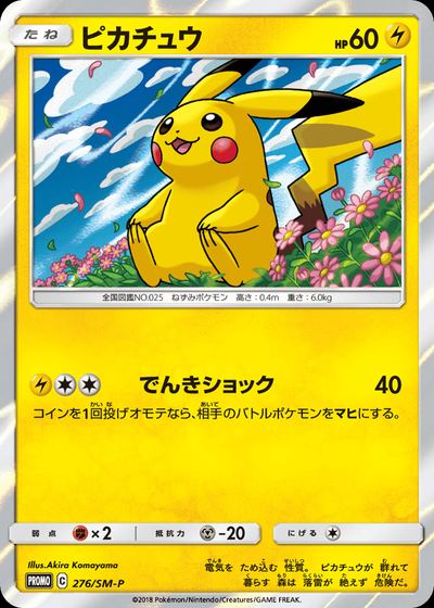 ピカチュウ