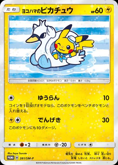 ヨコハマのピカチュウ