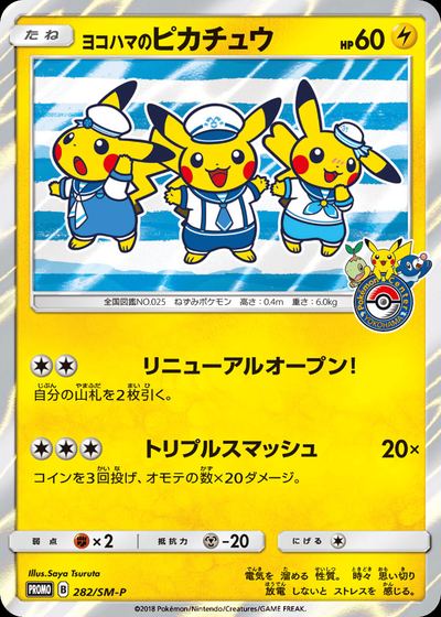 ヨコハマのピカチュウ