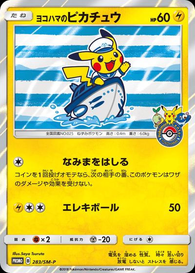 ヨコハマのピカチュウ