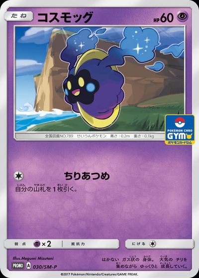 コスモッグ