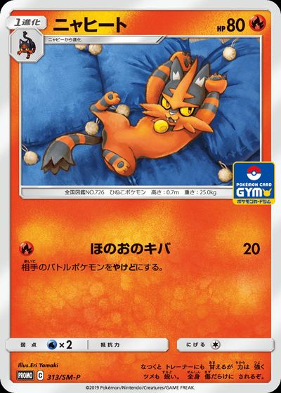 ニャヒート