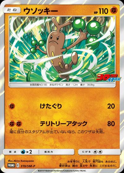 ウソッキー