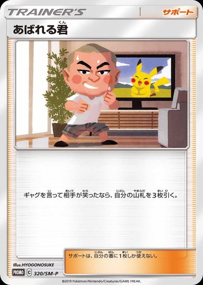 あばれる君
