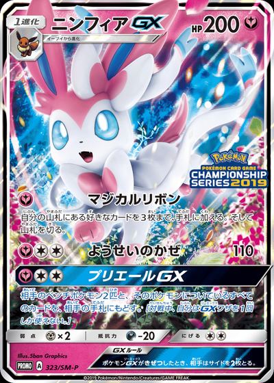 ニンフィアGX