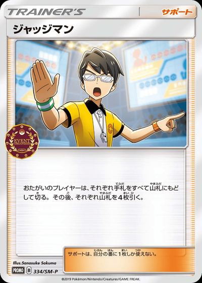 ジャッジマン
