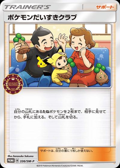 ポケモンだいすきクラブ
