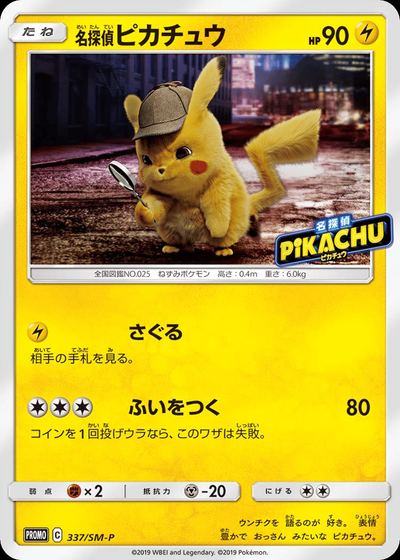 名探偵ピカチュウ
