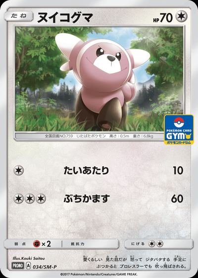 ヌイコグマ