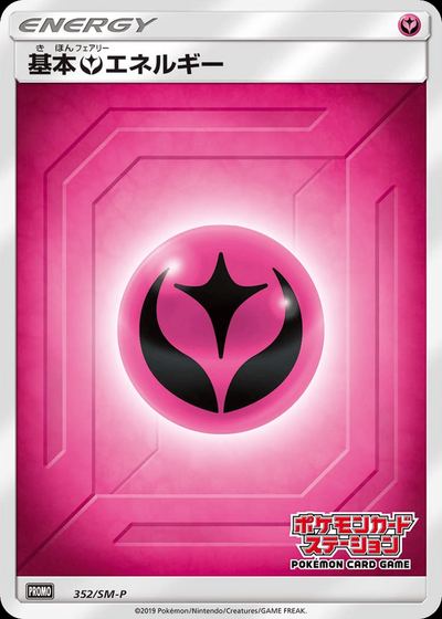 基本フェアリーエネルギー