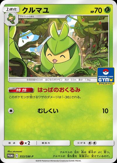クルマユ