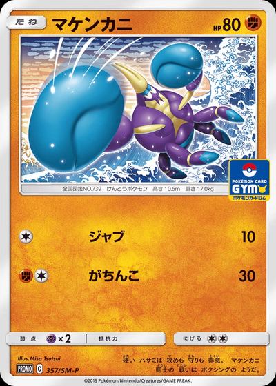 マケンカニ
