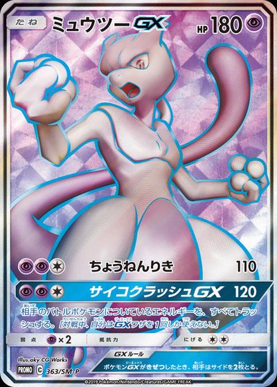 ミュウツーGX