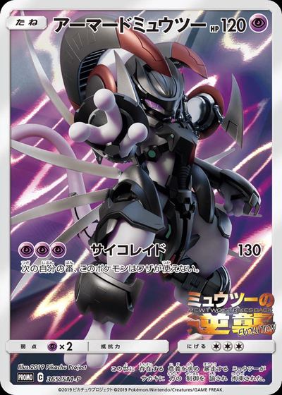 アーマードミュウツー
