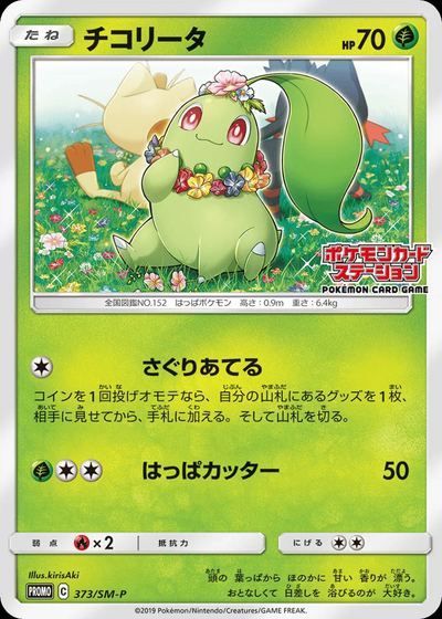 チコリータ
