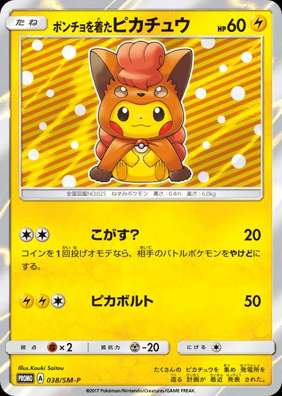ポンチョを着たピカチュウ
