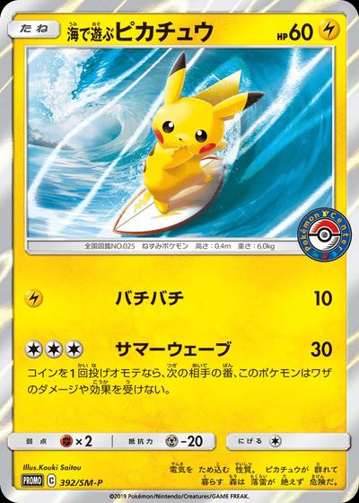 海で遊ぶピカチュウ
