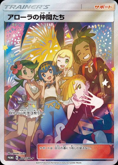 アローラの仲間たち