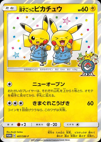漫才ごっこピカチュウ
