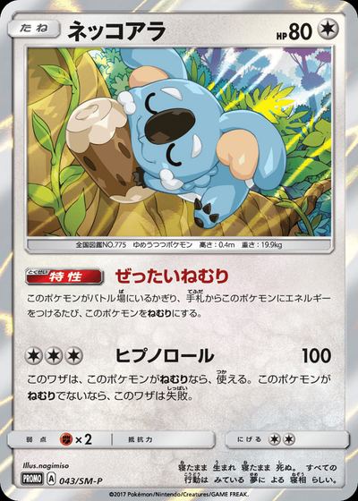 ネッコアラ
