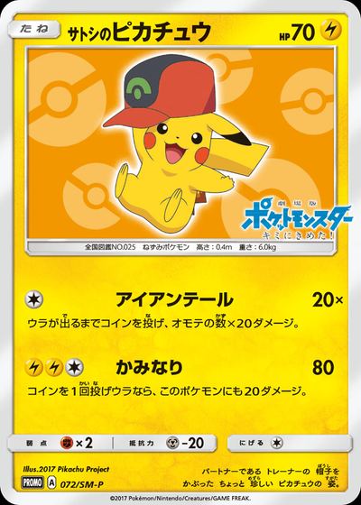 サトシのピカチュウ