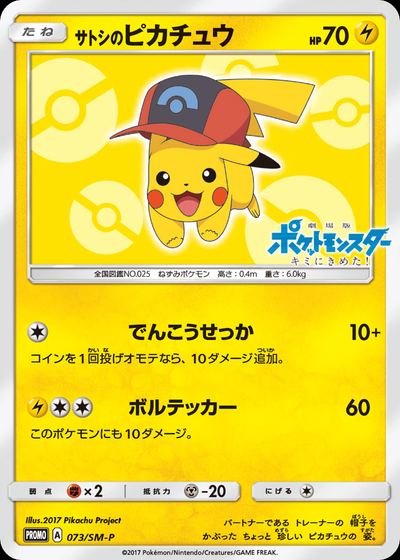 サトシのピカチュウ
