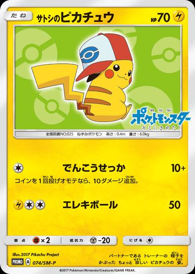 サトシのピカチュウ