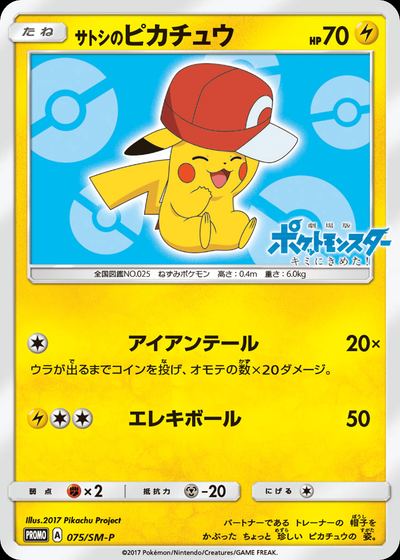 サトシのピカチュウ