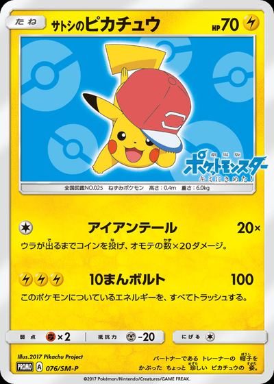 サトシのピカチュウ