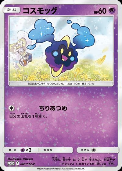 コスモッグ